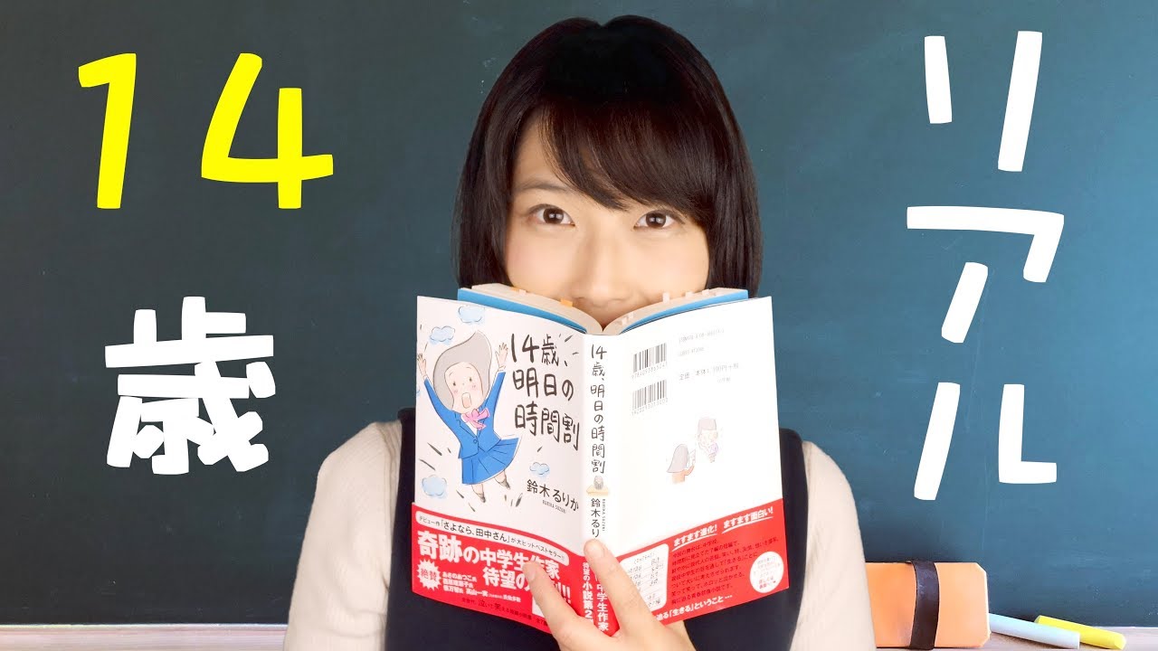 ベル大注目の中学生作家 14歳 明日の時間割 鈴木るりか 書評 文学youtuberベル Official Website