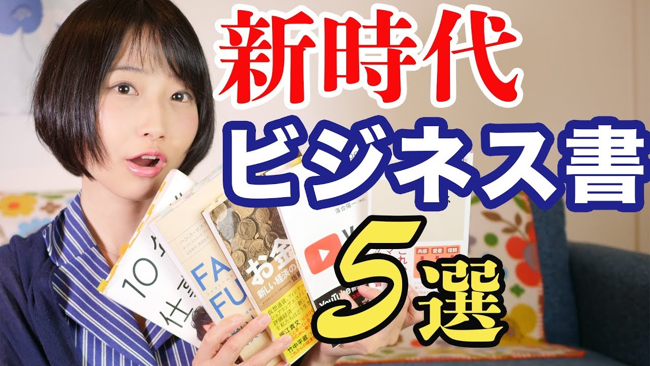 【ビジネス書5選】令和までに読んでおきたい!新しい価値観を ...