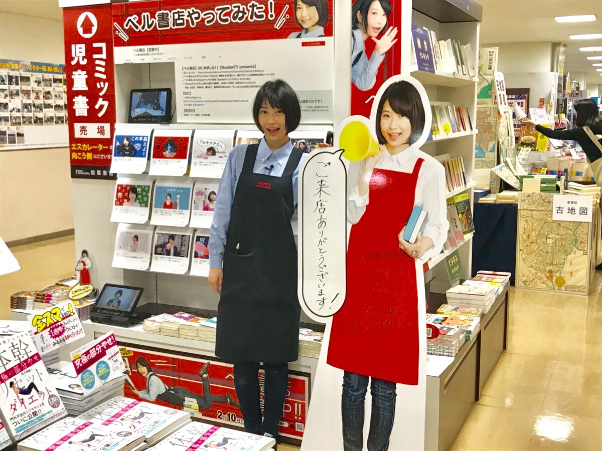 旭屋ベル書店で1日書店員 文学youtuberベル Official Website
